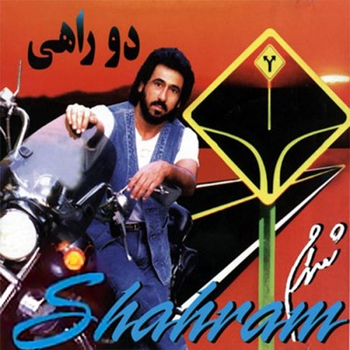 دانلود آلبوم Shahram Shabpareh - Do Rahi شهرام شب پره